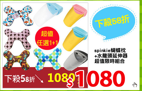spinkie蝴蝶枕
+水龍頭延伸器
超值限時組合