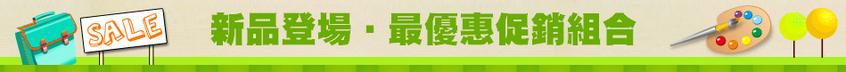 新品登場‧最優惠促銷組合