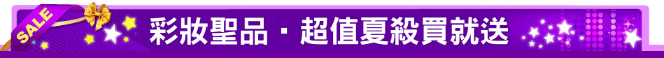 彩妝聖品‧超值夏殺買就送