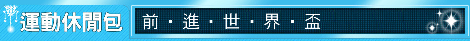 前‧進‧世‧界‧盃