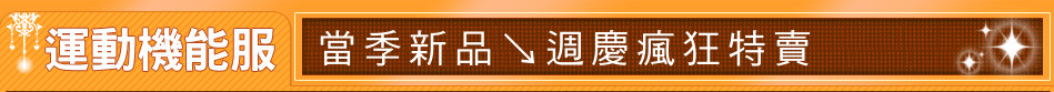 當季新品↘週慶瘋狂特賣