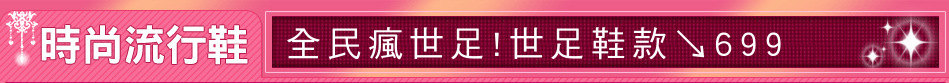 全民瘋世足!世足鞋款↘699