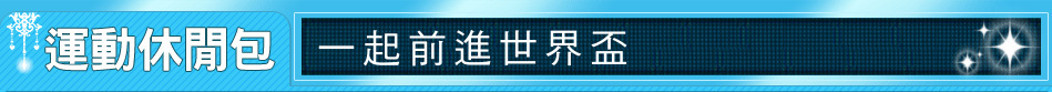 一起前進世界盃