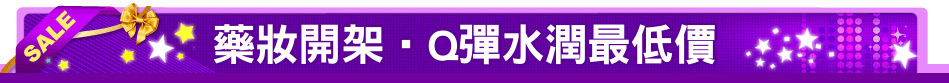 藥妝開架‧Q彈水潤最低價