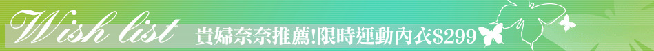 貴婦奈奈推薦!限時運動內衣$299