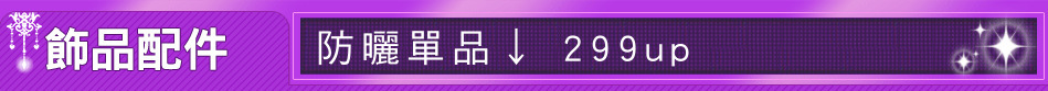 防曬單品↓ 299up