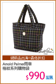 Arnold Palmer雨傘
格紋系列購物袋