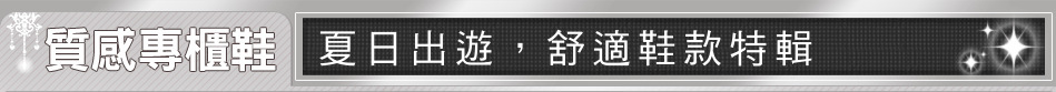 夏日出遊，舒適鞋款特輯