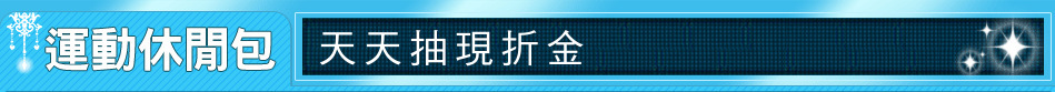 天天抽現折金