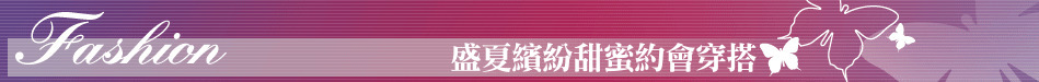 盛夏繽紛甜蜜約會穿搭