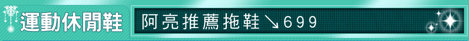阿亮推薦拖鞋↘699