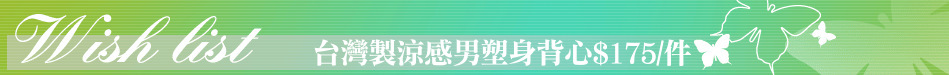 台灣製涼感男塑身背心$175/件