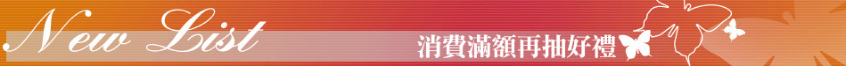 消費滿額再抽好禮