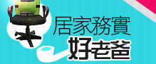 居家務實好老爸