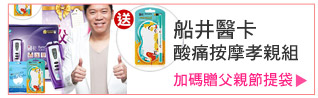 船井醫卡 酸痛按摩孝親組