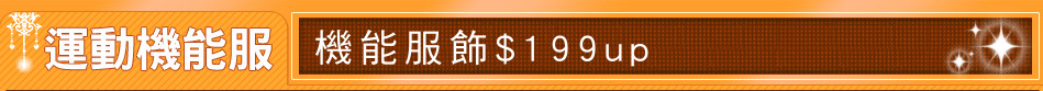 機能服飾$199up
