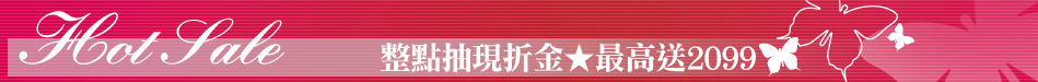 整點抽現折金★最高送2099