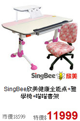 SingBee欣美
健康全能桌+雅學椅+喵喵書架