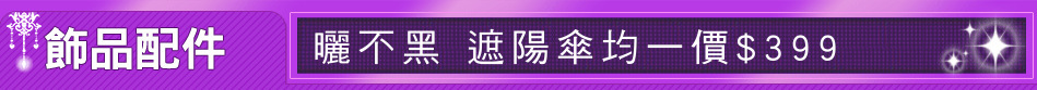 曬不黑 遮陽傘均一價$399