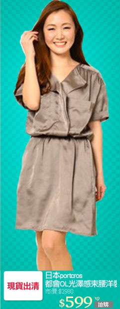 日本portcros 
都會OL光澤感束腰洋裝