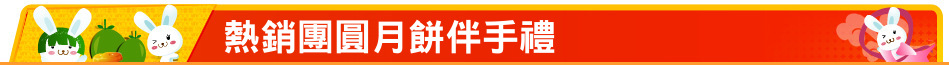 熱銷團圓月餅伴手禮