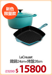 LeCreuset
鐵鍋24cm+烤盤26cm