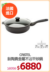 CRISTEL
鈦陶貴金屬不沾平炒鍋