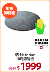 瑞士kuhn rikon
神奇節能板