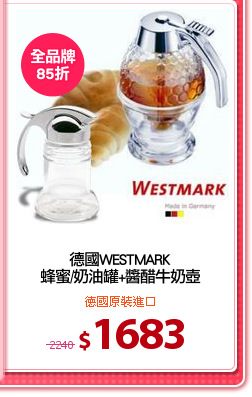 德國WESTMARK
蜂蜜/奶油罐+醬醋牛奶壺