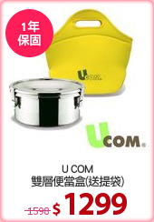 U COM
雙層便當盒(送提袋)