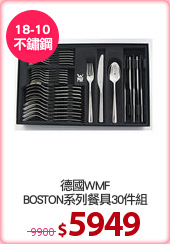 德國WMF
BOSTON系列餐具30件組