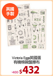 Victoria Eggs英國蛋
有機棉碗盤擦布