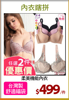柔美機能內衣