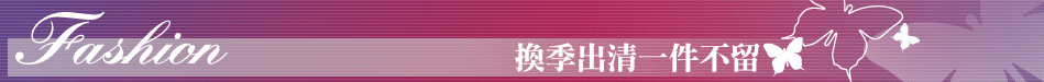 換季出清一件不留