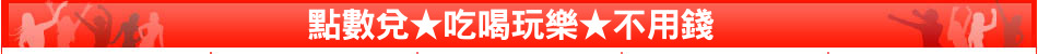 點數兌★吃喝玩樂★不用錢