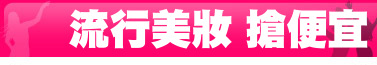 流行美妝 搶便宜