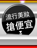 流行美妝