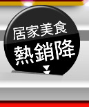 居家美食
