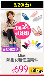 Miaki
熱銷女鞋任選兩件