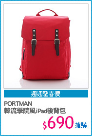 PORTMAN 
韓流學院風iPad後背包