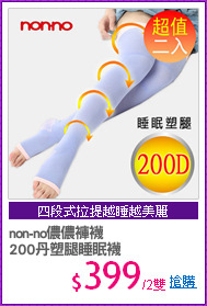 non-no儂儂褲襪
200丹塑腿睡眠襪
