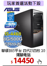 華碩B85平台 
四代I5四核 2G獨顯電腦