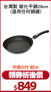 台灣製 碳化平鍋28cm
(適用任何鍋鏟)