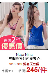 Naya Nina<br>

無鋼圈系列內衣背心