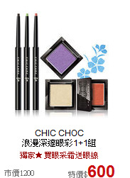 CHIC CHOC<BR>

浪漫深邃眼彩1+1組