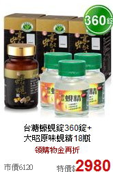 台糖蠔蜆錠360錠+<br>

大昭原味蜆精18瓶