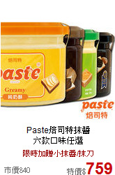 Paste焙司特抹醬<br>

六款口味任選