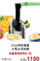 Dole神奇健康<br>水果冰淇淋機