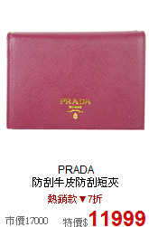 PRADA<br>

防刮牛皮防刮短夾