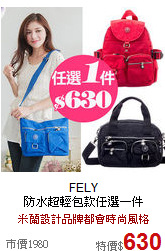 FELY<br>

防水超輕包款任選一件